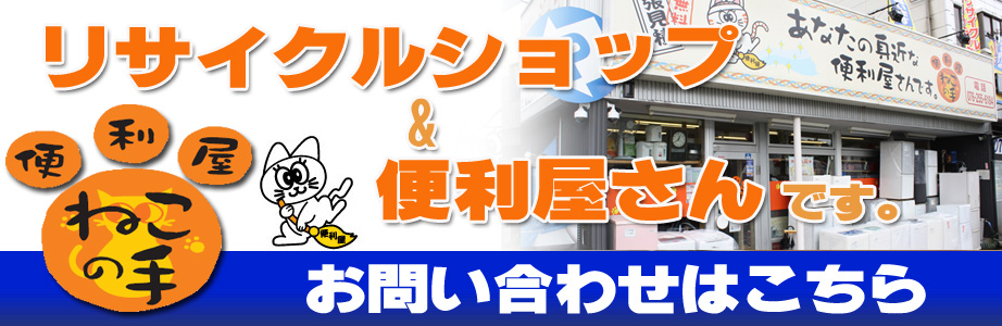 当社は2001年からリサイクルショップを運営しています。お問い合わせはこちら